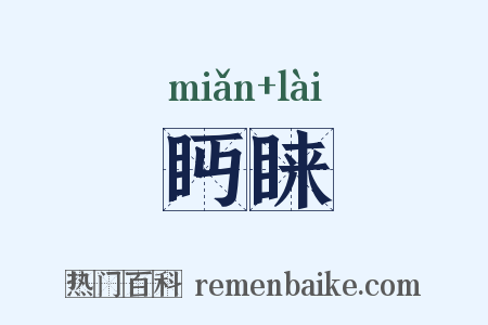 眄睐是什么意思的图片